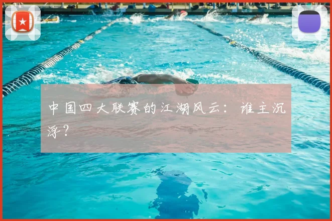中国四大联赛的江湖风云：谁主沉浮？