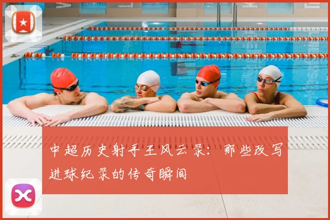 中超历史射手王风云录：那些改写进球纪录的传奇瞬间