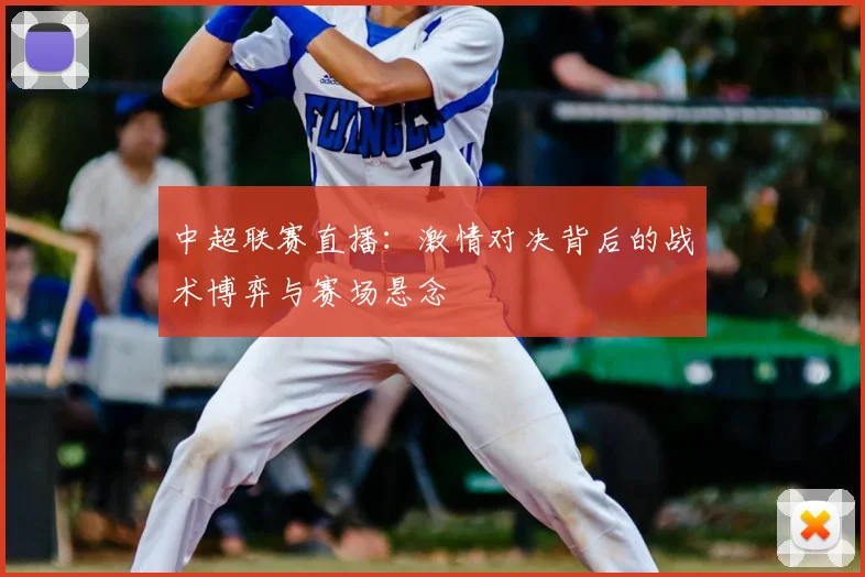 中超联赛直播：激情对决背后的战术博弈与赛场悬念