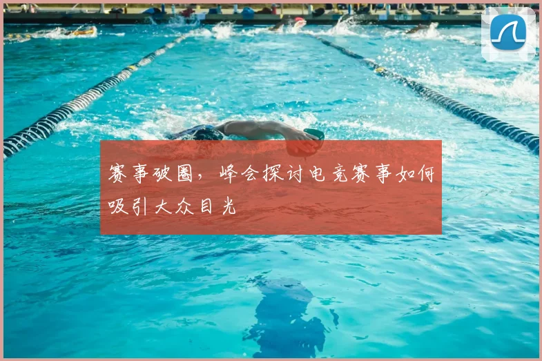 赛事破圈，峰会探讨电竞赛事如何吸引大众目光
