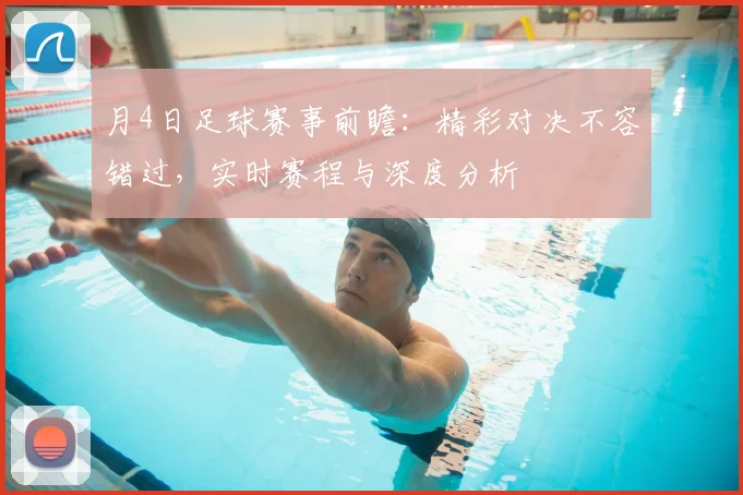 月4日足球赛事前瞻:精彩对决不容错过,实时赛程与深度分析