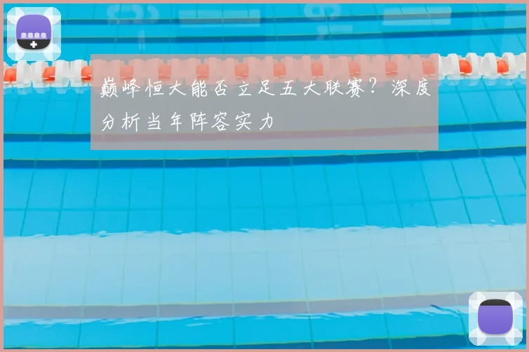 巅峰恒大能否立足五大联赛？深度分析当年阵容实力