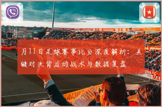 月11日足球赛事比分深度解析：关键对决背后的战术与数据复盘