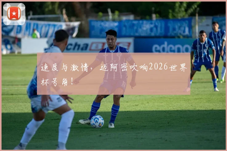 速度与激情，迈阿密吹响2026世界杯号角！