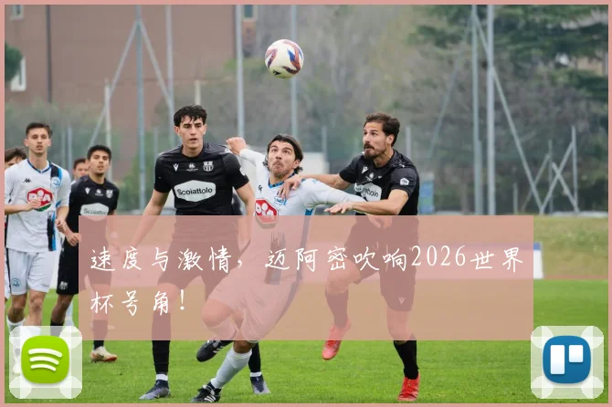 速度与激情，迈阿密吹响2026世界杯号角！