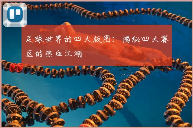 足球世界的四大版图：揭秘四大赛区的热血江湖