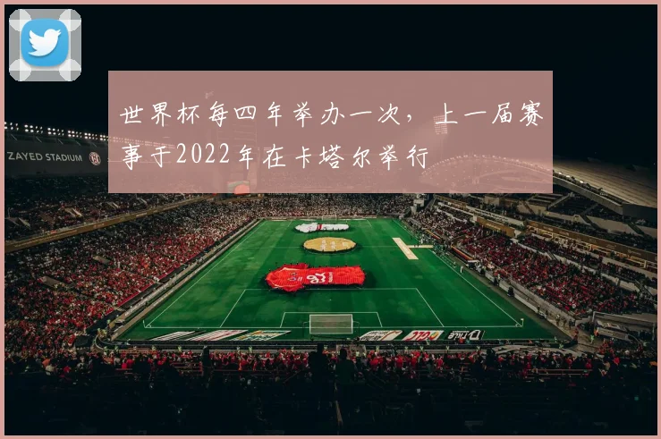 世界杯每四年举办一次，上一届赛事于2022年在卡塔尔举行
